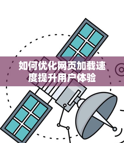如何优化网页加载速度提升用户体验