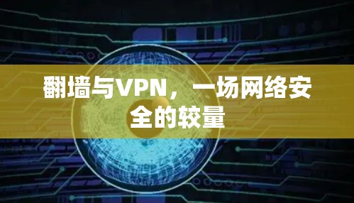 翻墙与VPN，一场网络安全的较量