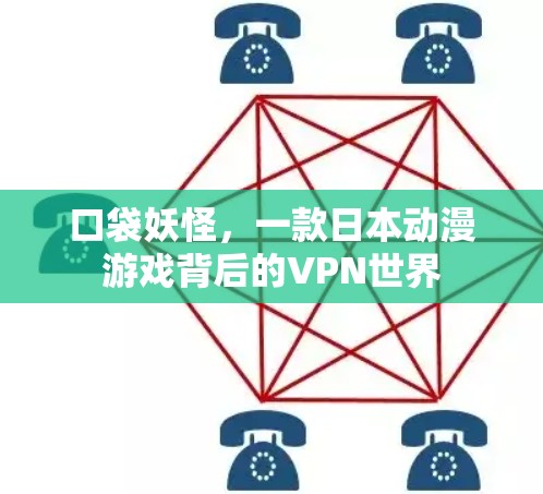 口袋妖怪，一款日本动漫游戏背后的VPN世界
