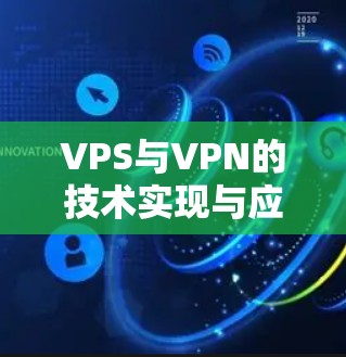 VPS与VPN的技术实现与应用分析