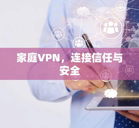 家庭VPN，连接信任与安全