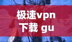 极速vpn下载 guide