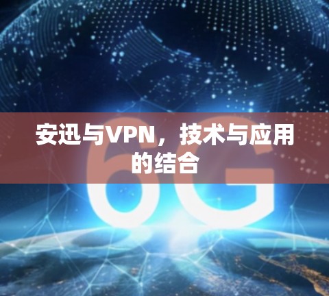 安迅与VPN，技术与应用的结合