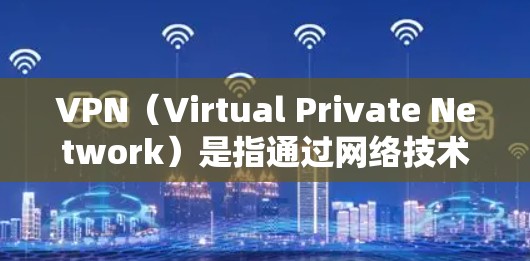 VPN（Virtual Private Network）是指通过网络技术，将外部服务器的数据转发至目标服务器，实现远程访问。以下是关于如何安全访问国外网站的步骤和建议