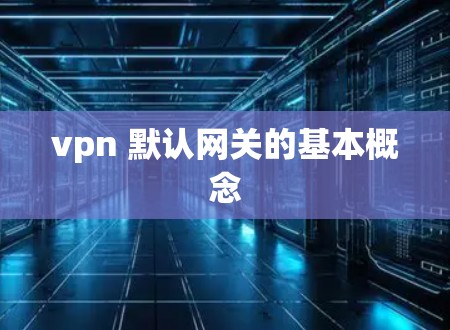 vpn 默认网关的基本概念