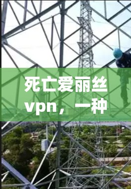 死亡爱丽丝vpn,一种基于密码学的反叛加密技术 死亡爱丽丝vpn,一种基于密码学的反叛加密技术