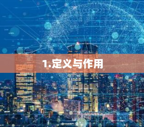 1.定义与作用