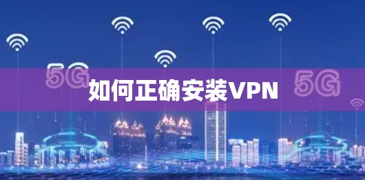如何正确安装VPN 如何正确安装VPN