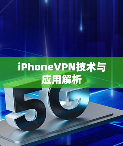 iPhoneVPN技术与应用解析