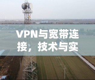 VPN与宽带连接，技术与实践的 slashes