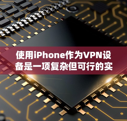 使用iPhone作为VPN设备是一项复杂但可行的实践。以下是一个详细且系统化的步骤指南,帮助您有效地使用iOS设备进行VPN 使用iPhone作为VPN设备是一项复杂但可行的实践。以下是一个详细且系统化的步骤指南,帮助您有效地使用iOS设备进行VPN