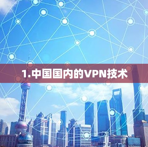 1.中国国内的VPN技术