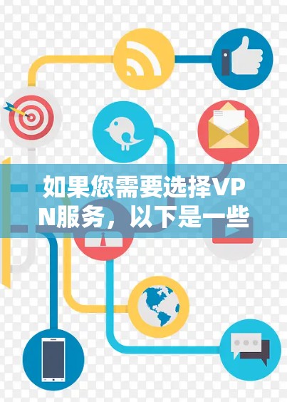 如果您需要选择VPN服务，以下是一些综合考虑的因素和推荐