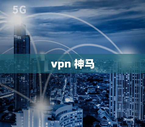 vpn 神马