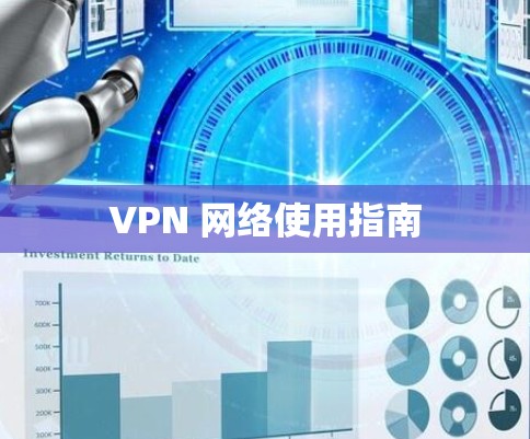 VPN 网络使用指南