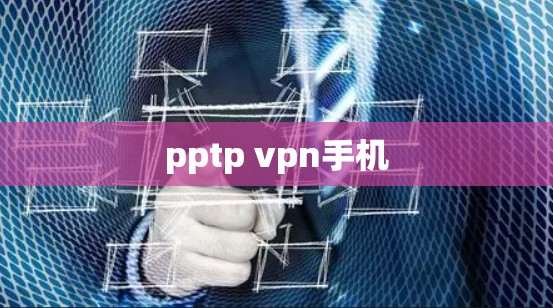pptp vpn手机