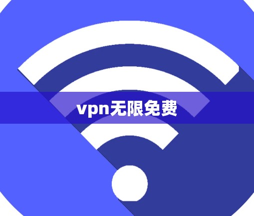 vpn无限免费