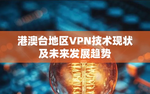 港澳台地区VPN技术现状及未来发展趋势