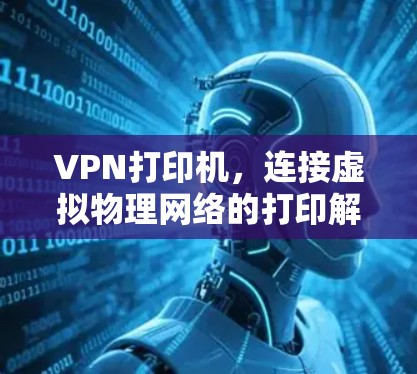 VPN打印机，连接虚拟物理网络的打印解决方案