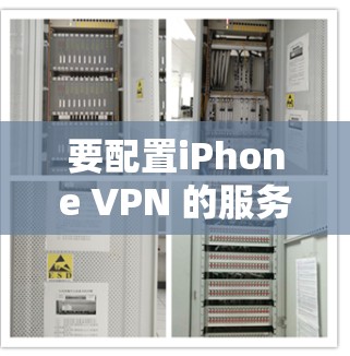 要配置iPhone VPN 的服务器，您可以按照以下步骤进行