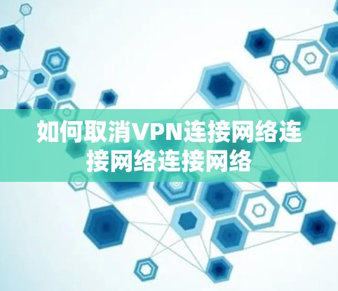 如何取消VPN连接网络连接网络连接网络
