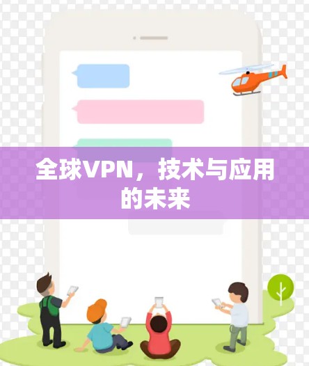 全球VPN，技术与应用的未来