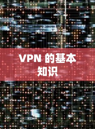 VPN 的基本知识