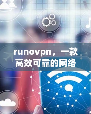 runovpn，一款高效可靠的网络通信工具