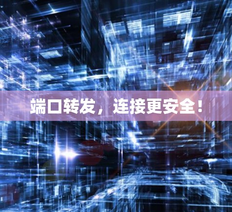 端口转发，连接更安全！
