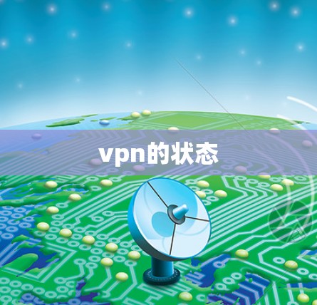 vpn的状态
