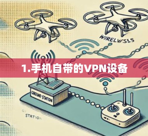 1.手机自带的VPN设备