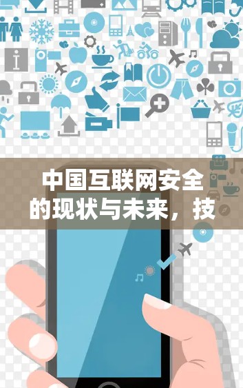 中国互联网安全的现状与未来，技术与政策的双刃剑