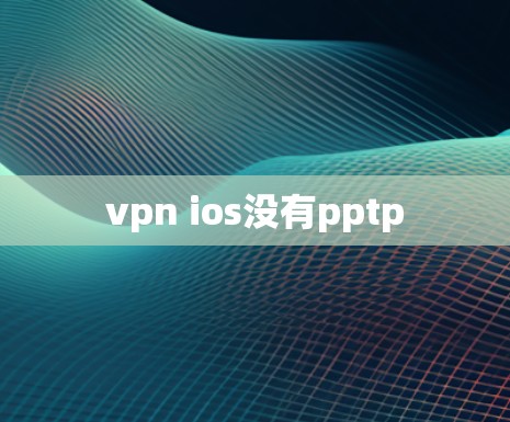 vpn ios没有pptp vpn ios没有pptp