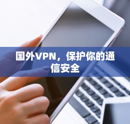国外VPN，保护你的通信安全