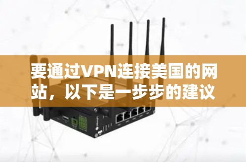 要通过VPN连接美国的网站，以下是一步步的建议和步骤