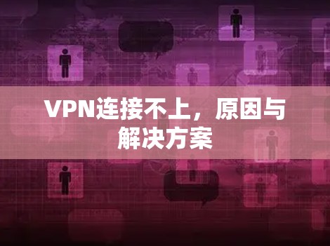 VPN连接不上，原因与解决方案
