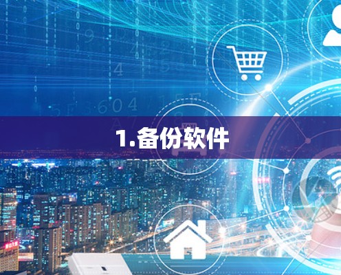 1.备份软件