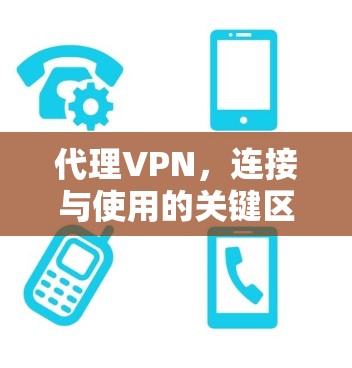 代理VPN，连接与使用的关键区别