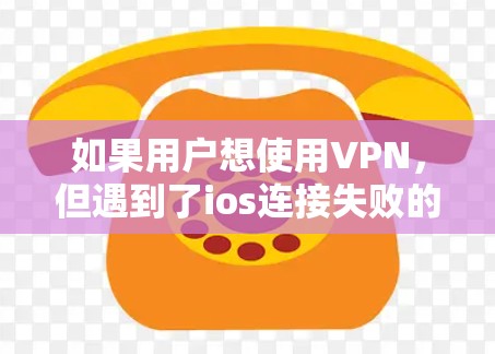 如果用户想使用VPN,但遇到了ios连接失败的问题,那么可能是由于网络连接问题,或者对VPN的使用方法不了解。以下是一个详细的步骤说明,帮助您解决ios连接VPN的问题 如果用户想使用VPN,但遇到了ios连接失败的问题,那么可能是由于网络连接问题,或者对VPN的使用方法不了解。以下是一个详细的步骤说明,帮助您解决ios连接VPN的问题