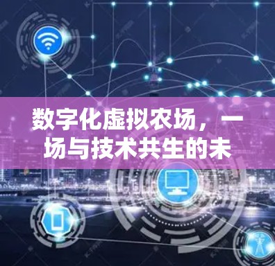数字化虚拟农场，一场与技术共生的未来