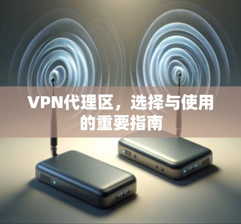VPN代理区，选择与使用的重要指南