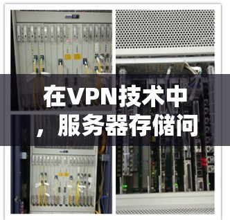 在VPN技术中，服务器存储问题是一个常见的挑战。以下是详细的解决步骤和注意事项