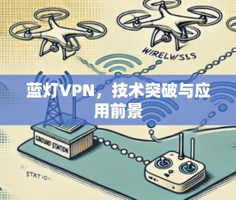 蓝灯VPN，技术突破与应用前景