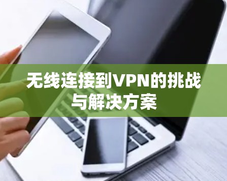 无线连接到VPN的挑战与解决方案