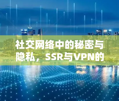 社交网络中的秘密与隐私，SSR与VPN的完美结合