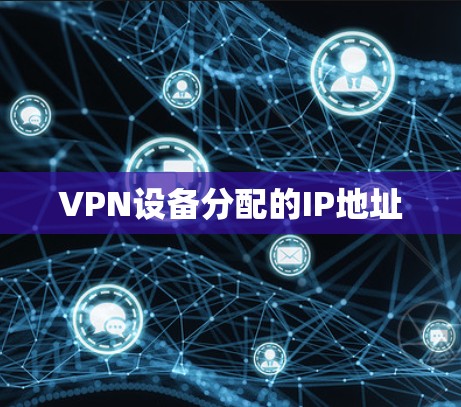VPN设备分配的IP地址