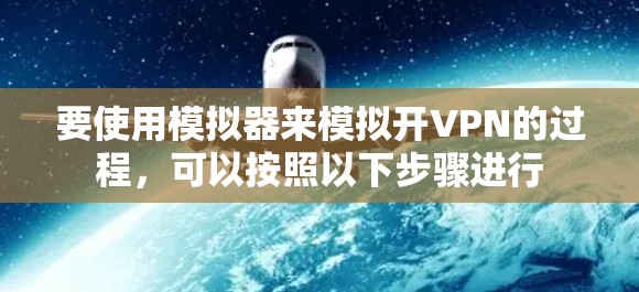 要使用模拟器来模拟开VPN的过程，可以按照以下步骤进行