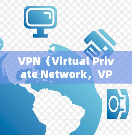 VPN（Virtual Private Network，VPN）和代理的主要区别在于它们的目标和用途不同。以下是它们的主要区别