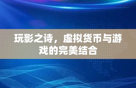 玩影之诗，虚拟货币与游戏的完美结合