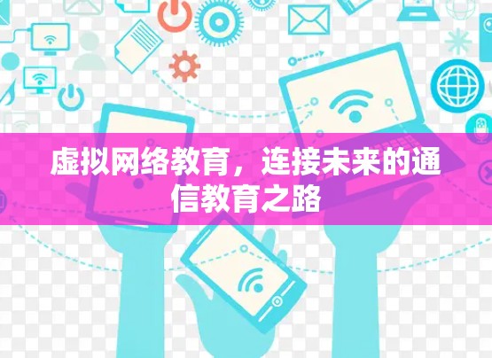 虚拟网络教育，连接未来的通信教育之路